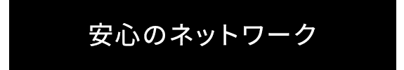 安心のネットワーク