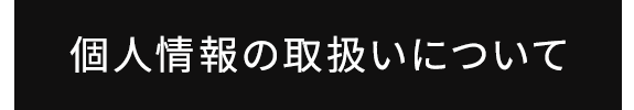 個人情報の取扱い