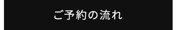 ご予約の流れ