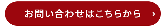 お問い合わせはこちらから