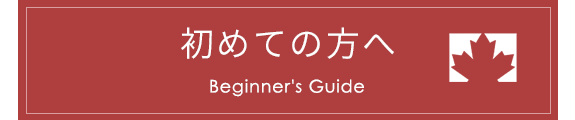 初めての方へ