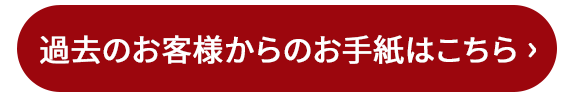 過去のお客様からのお手紙はこちら