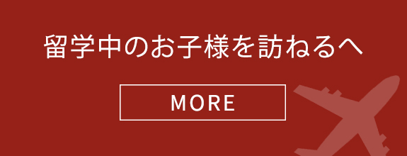 留学中のお子様を訪ねる