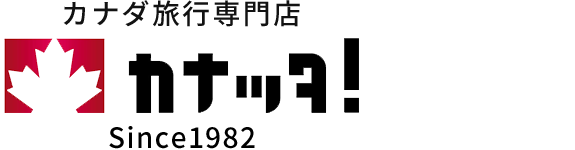 カナダ旅行・カナダツアーならカナダ旅行専門店　カナッタ！