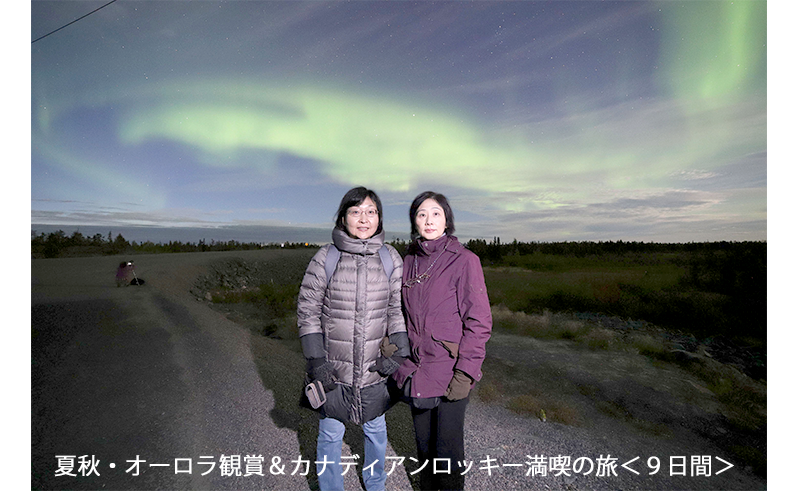 夏秋・オーロラ観賞＆カナディアンロッキー満喫の旅