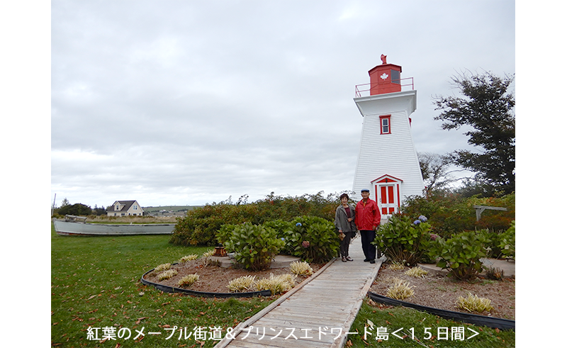 紅葉のメープル街道＆プリンスエドワード島