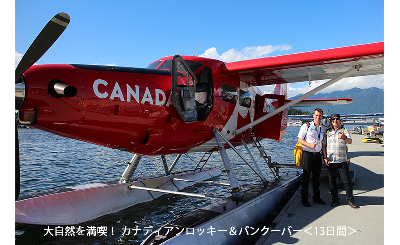 大自然を満喫！ カナディアンロッキー＆バンクーバー