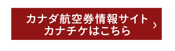 カナダ航空券情報サイト・カナチケ