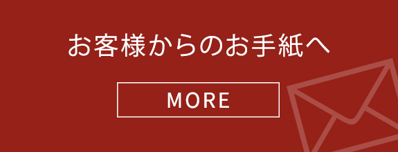 お客様からのお手紙