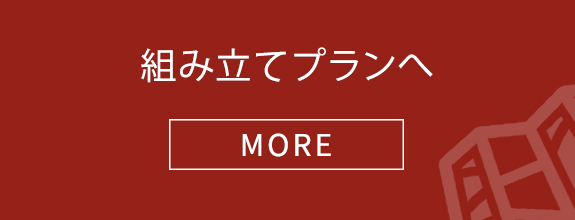 組み立てプランへ