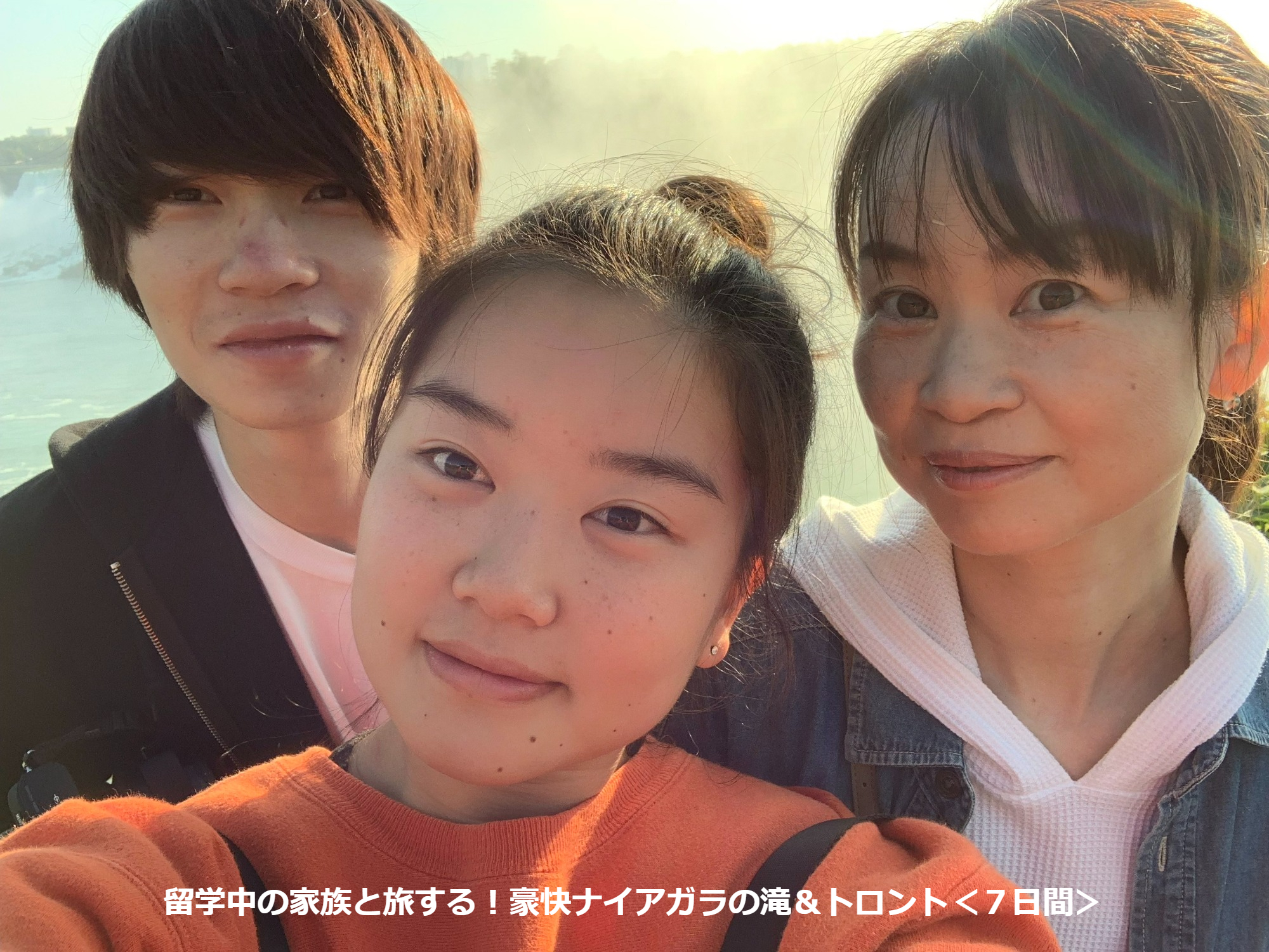 留学中の家族と旅する 豪快ナイアガラの滝＆トロント＜７日間＞