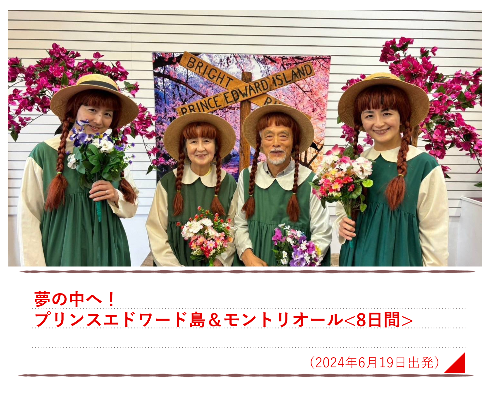 夢の中へ！プリンスエドワード島＆モントリオール＜８日間＞