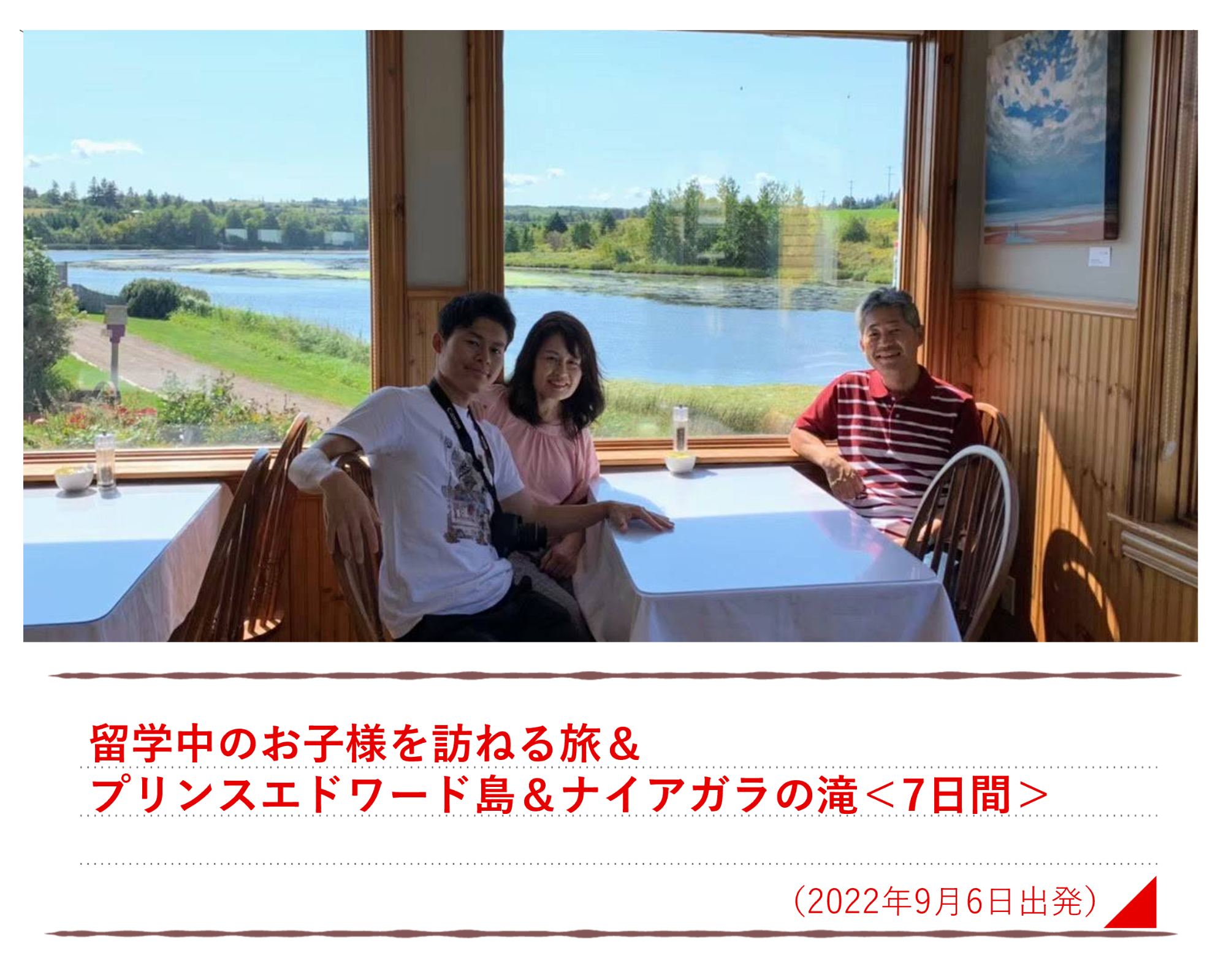 留学中のお子様を訪ねる旅＆プリンスエドワード島＆ナイアガラの滝＜7日間＞