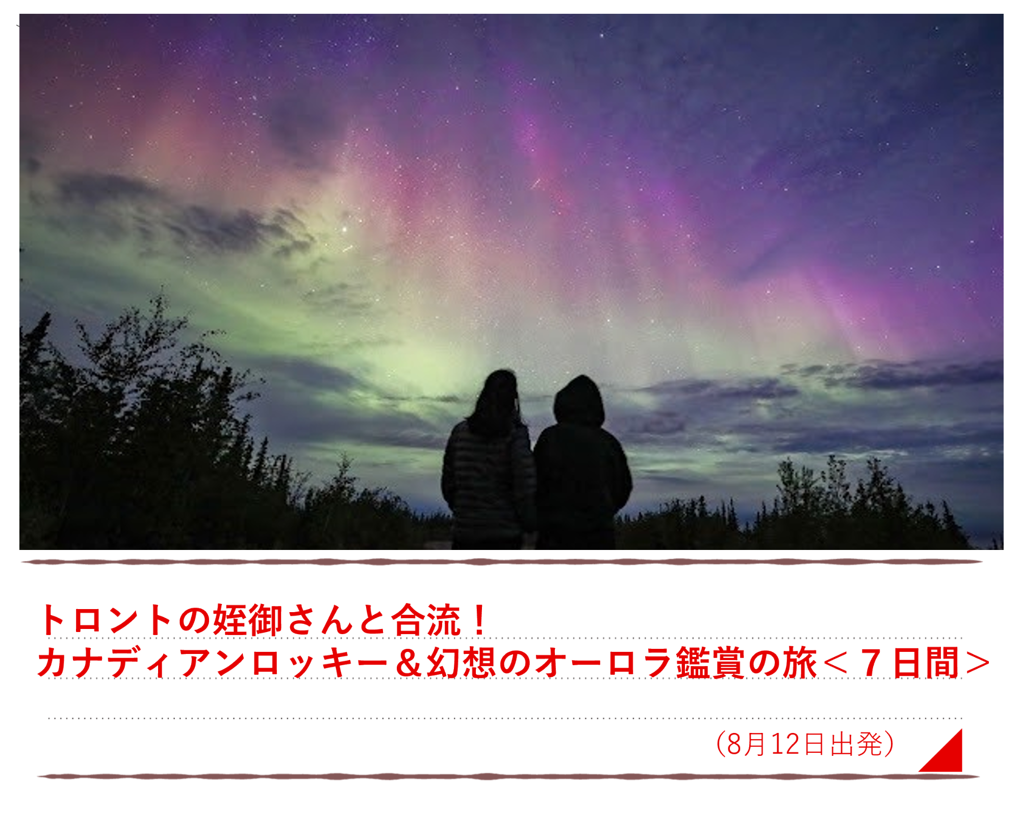 トロントの姪御さんと合流！カナディアンロッキー＆幻想のオーロラ鑑賞の旅＜７日間＞