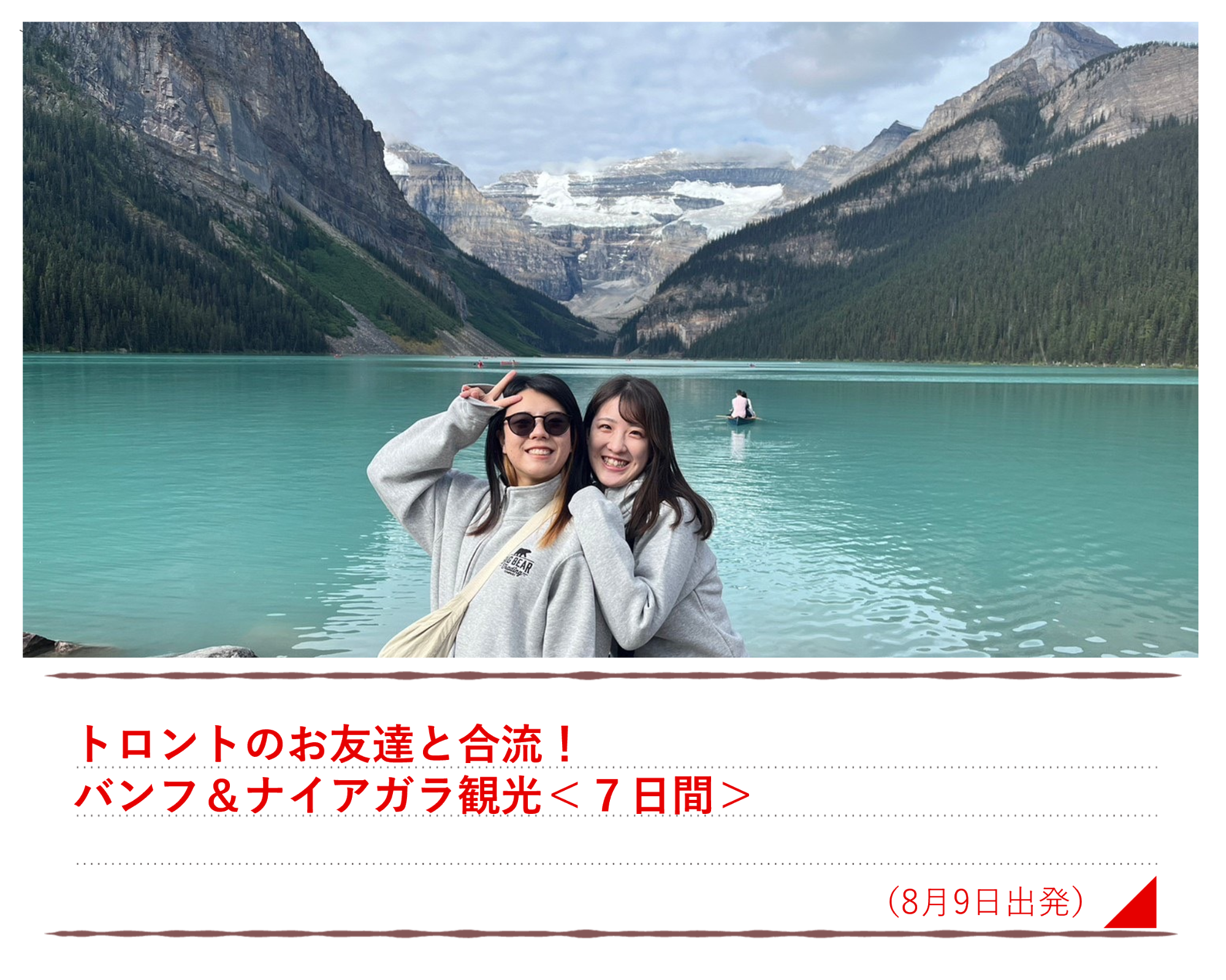 トロントのお友達と合流！バンフ＆ナイアガラ観光＜７日間＞