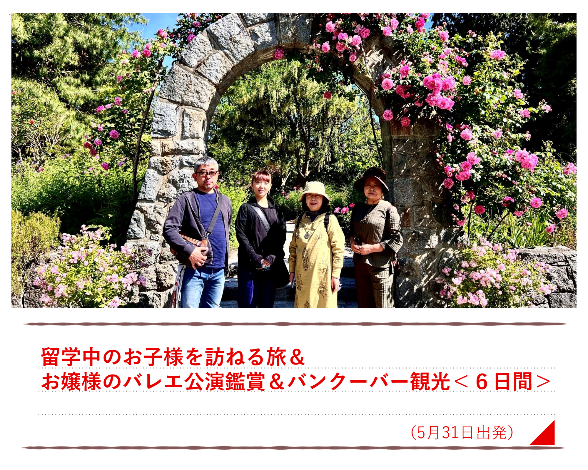 お嬢様のバレエ公演鑑賞＆バンクーバー観光＜６日間＞