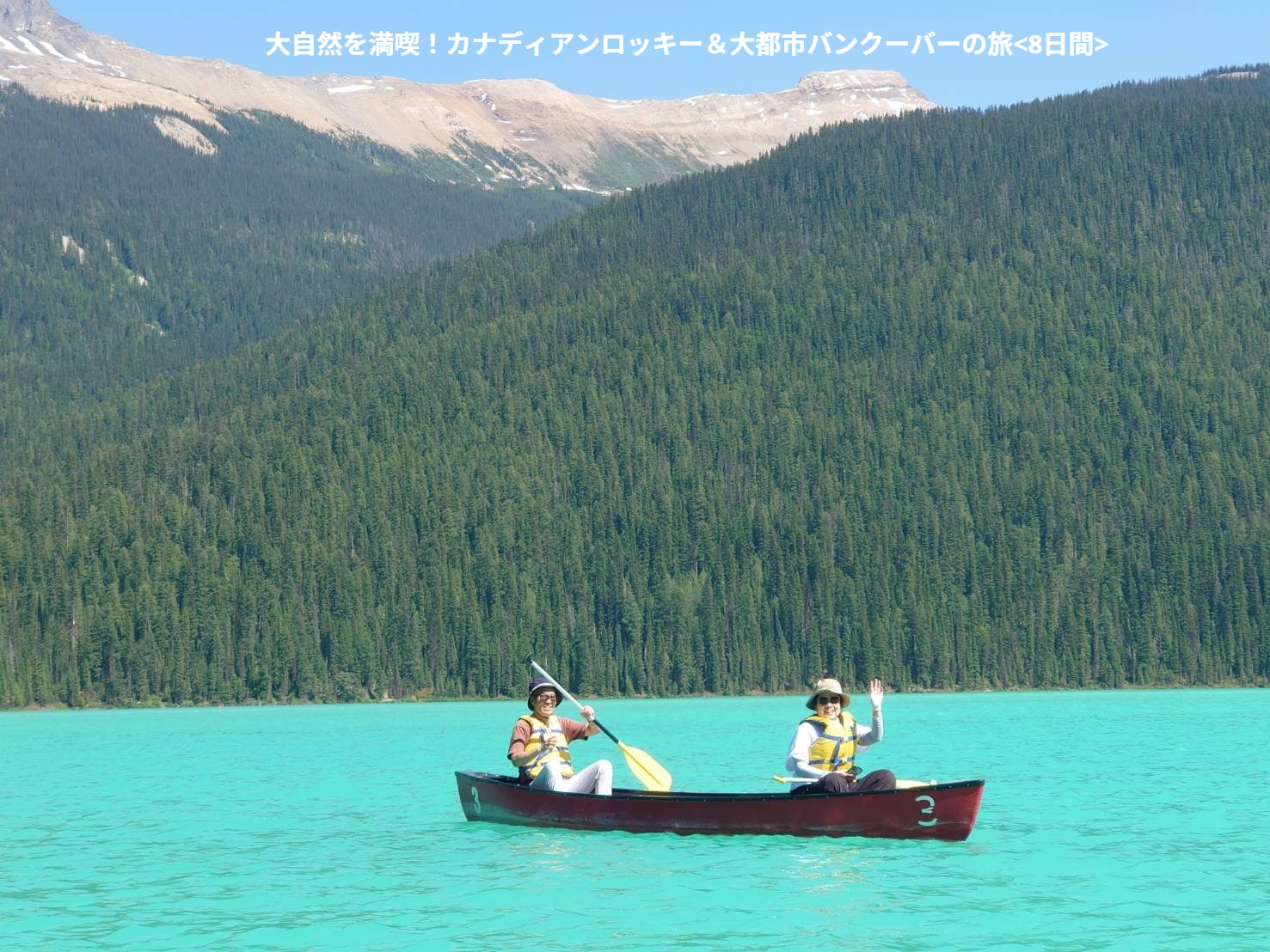 カナディアンロッキー&大都市バンクーバーの旅<8日間>