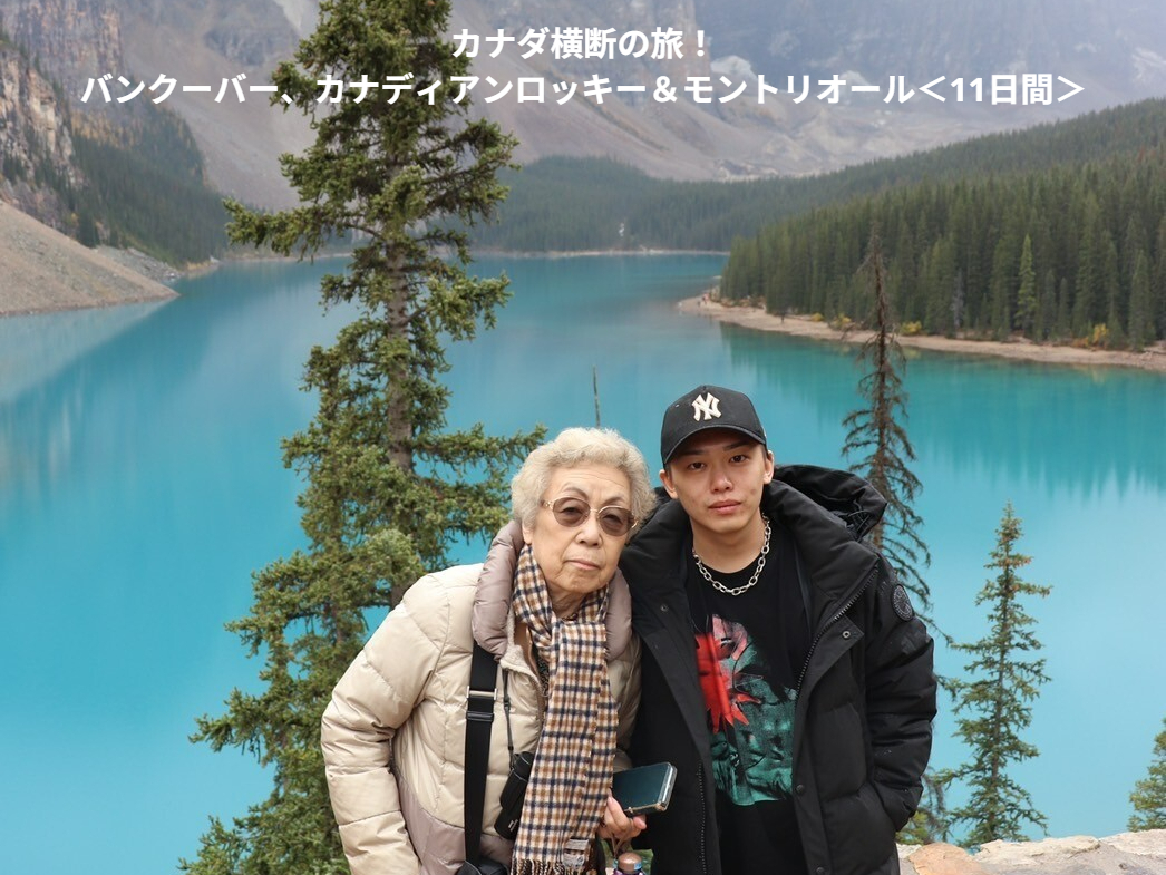 カナダ横断の旅バンクーバー、ロッキー&モントリオール11日間