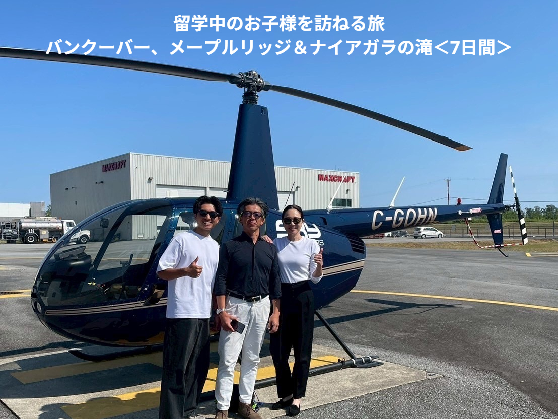 留学中のお子様を訪ねる旅バンクーバー&ナイアガラ<7日間>