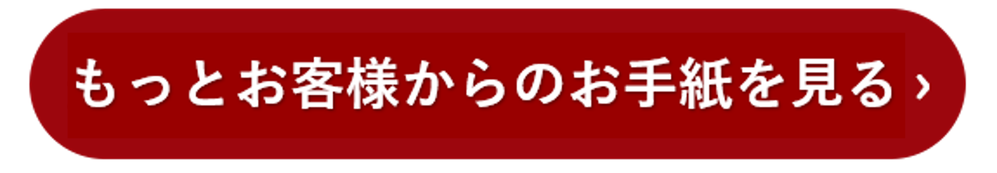 もっとお客様からの手紙を見る