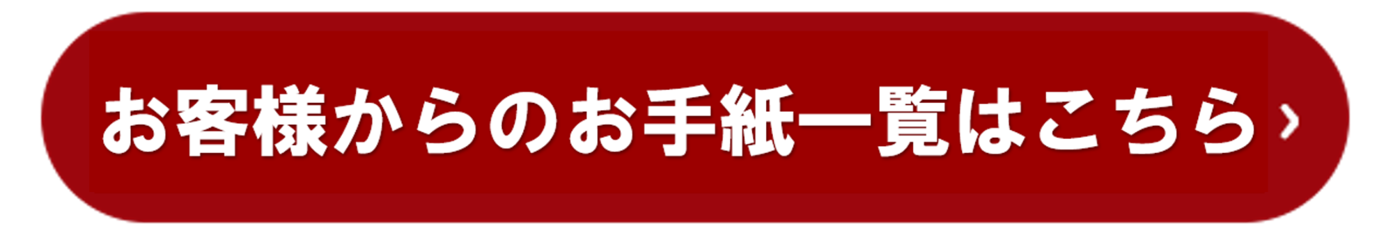 お客様からのお手紙一覧はこちら