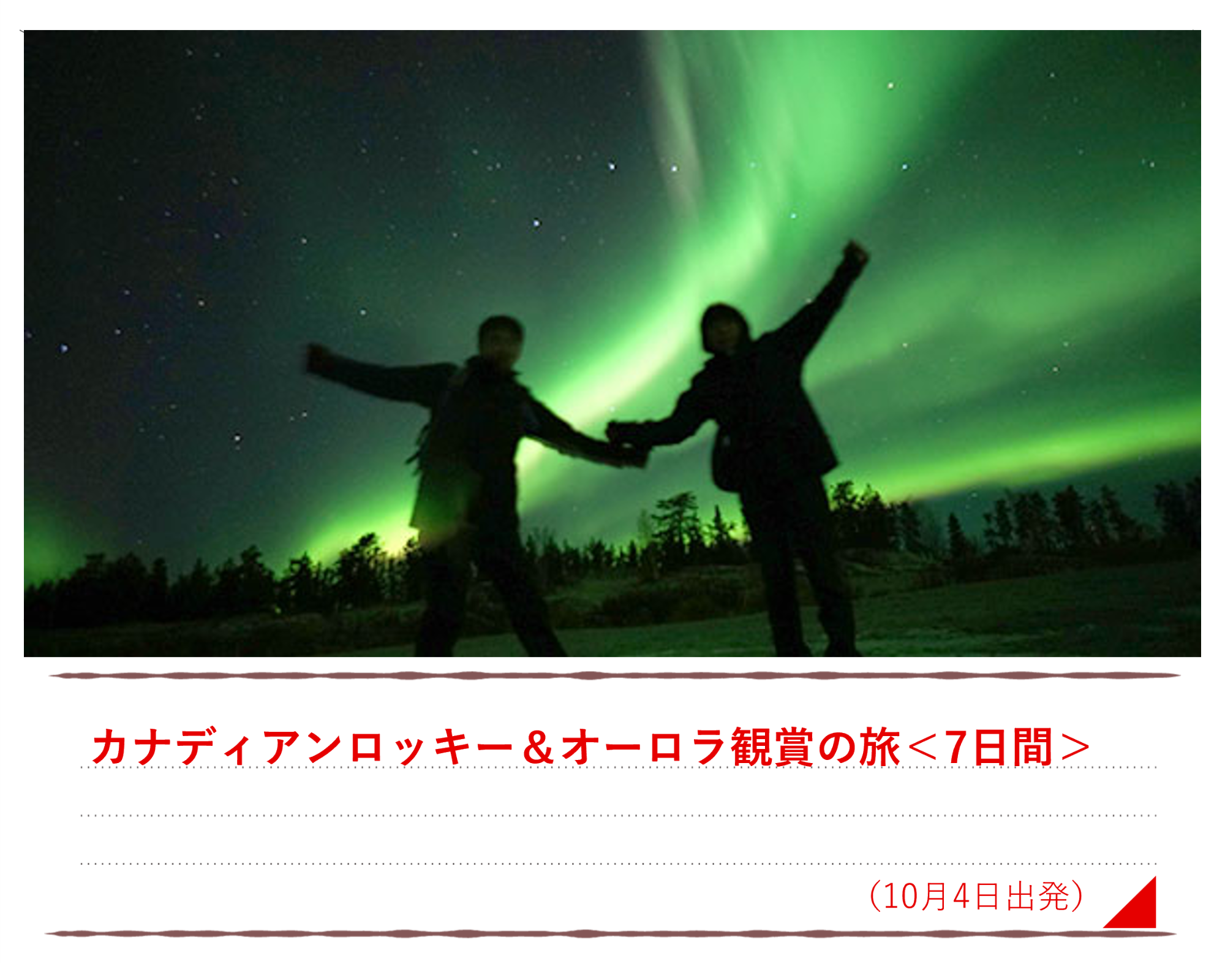 カナディアンロッキー＆オーロラ観賞の旅＜7日間＞