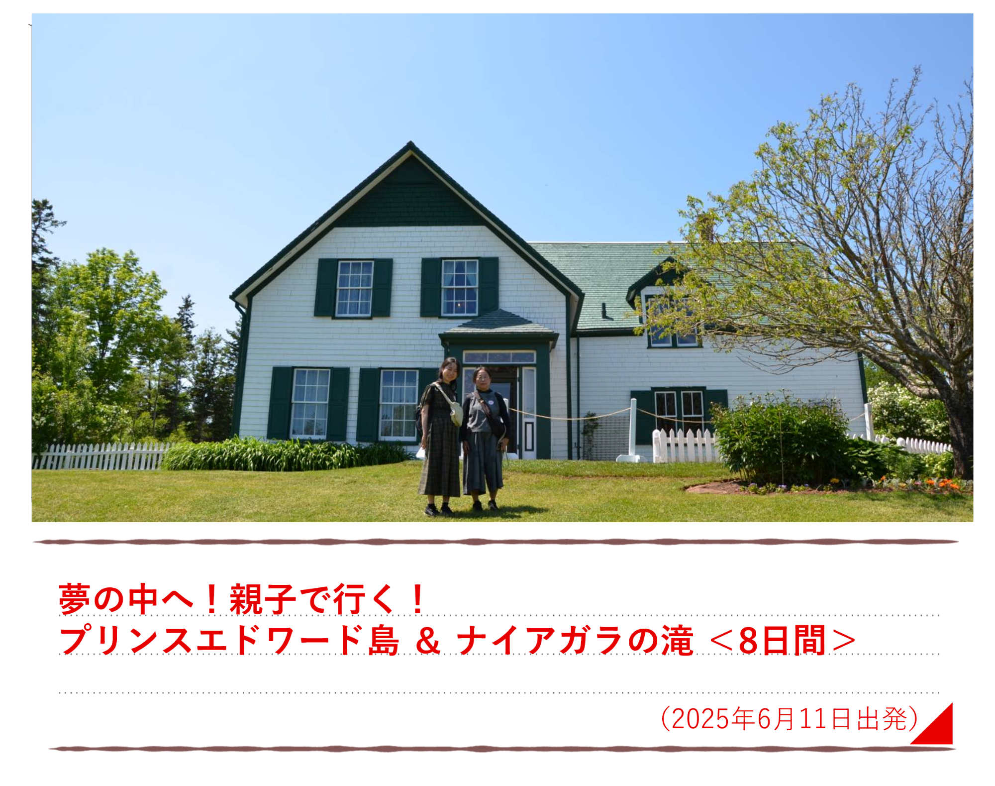 夢の中へ！親子で行く！プリンスエドワード島＆ナイアガラの滝＜８日間＞