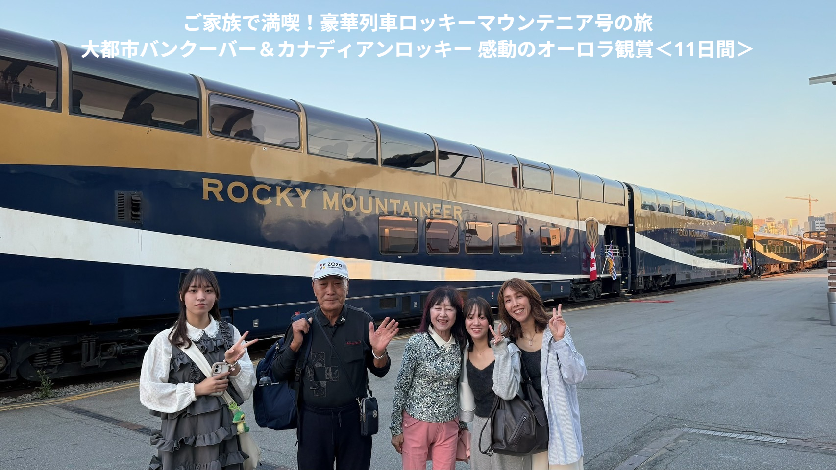 ご家族で満喫!豪華列車ロッキ―マウンテニア号の旅