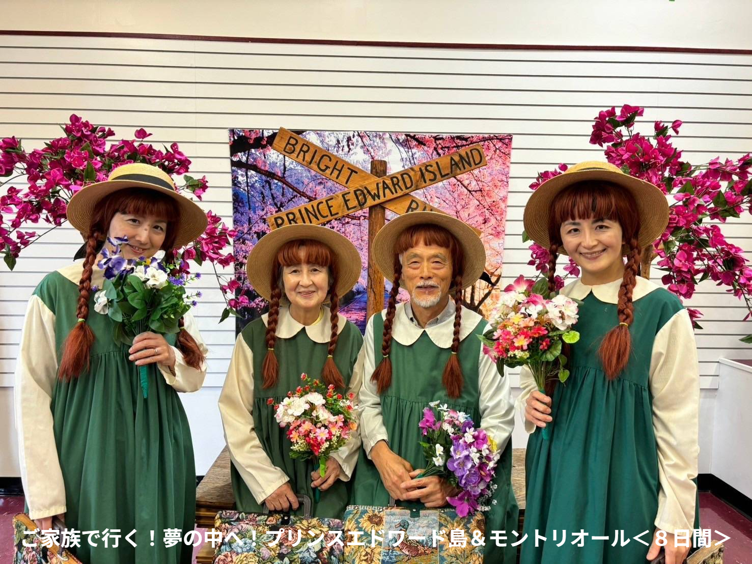 ご家族で行く!プリンスエドワード島&モントリオール<8日間>