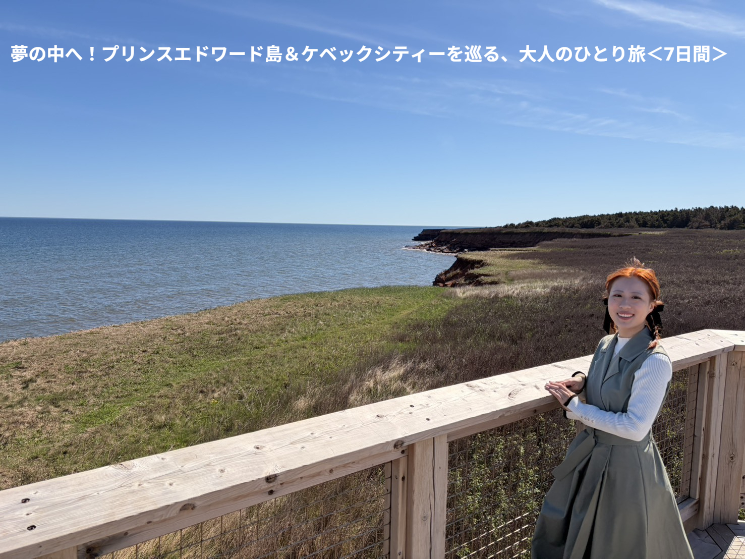 プリンスエドワード島&ケベックシティ 大人のひとり旅