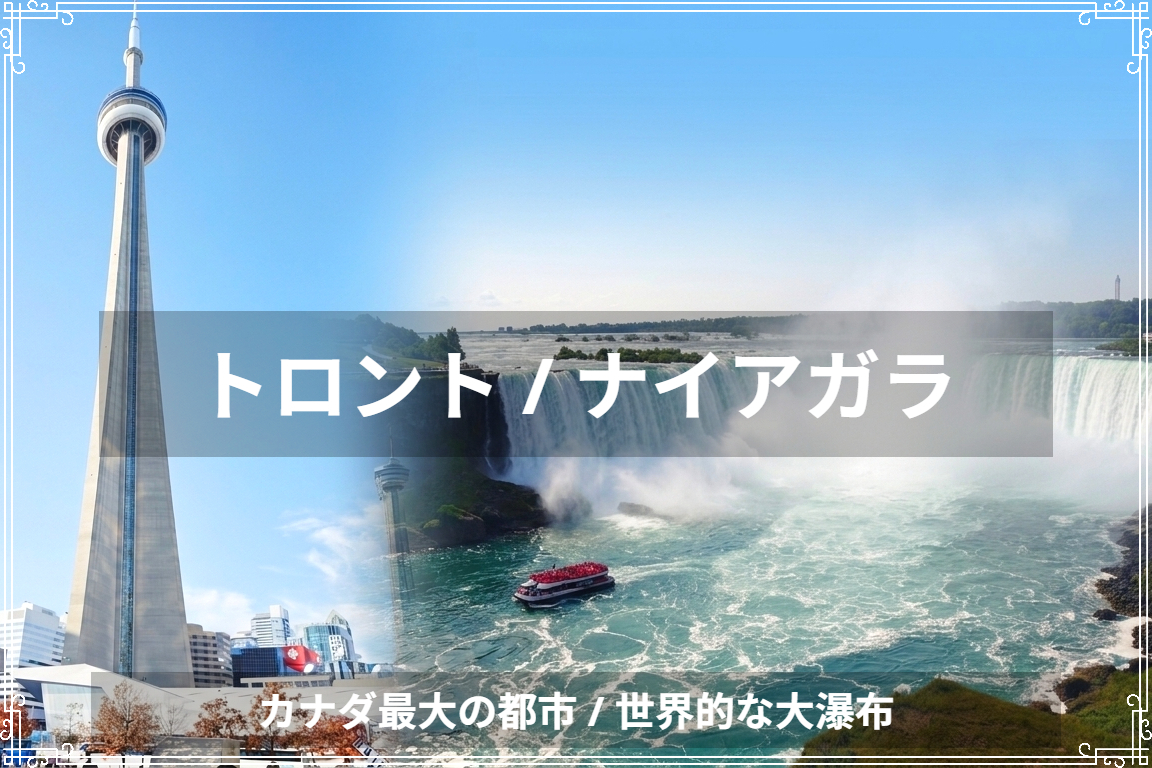 トロント / ナイアガラ編