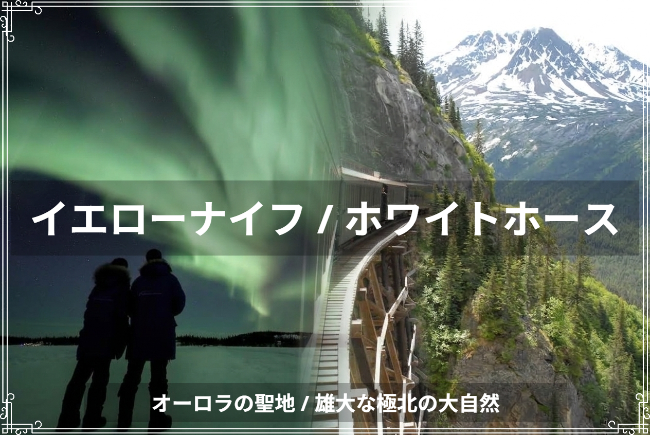 イエローナイフ / ホワイトホース