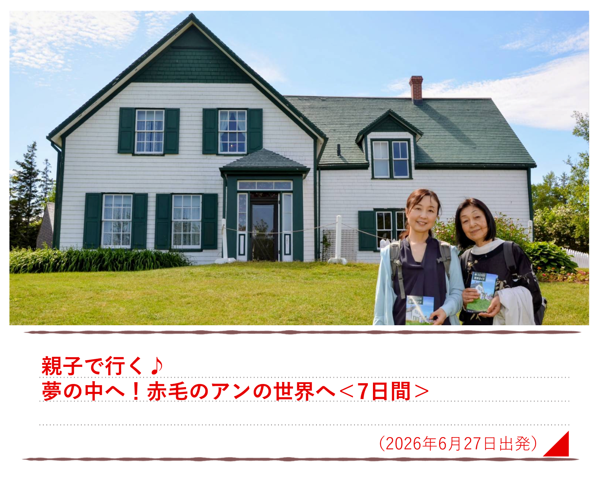 親子で行く♪ 夢の中へ！赤毛のアンの世界へ＜7日間＞