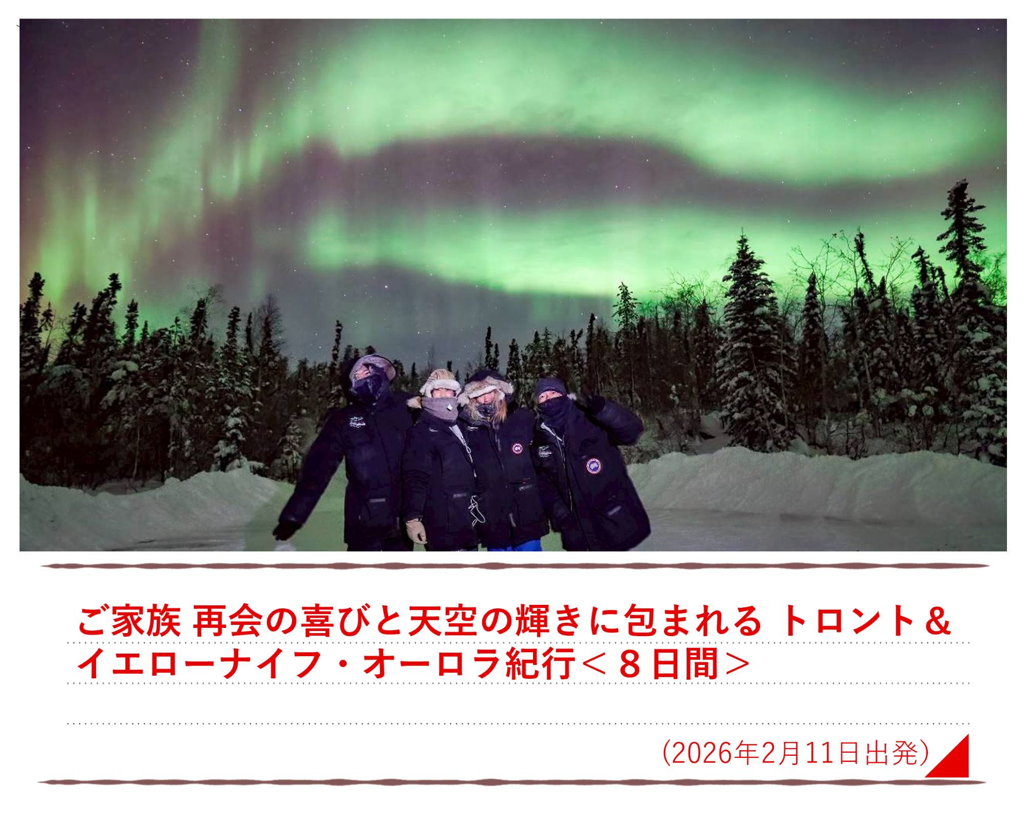 ご家族 再会の喜びと天空の輝きに包まれる トロント＆イエローナイフ・オーロラ紀行＜８日間＞