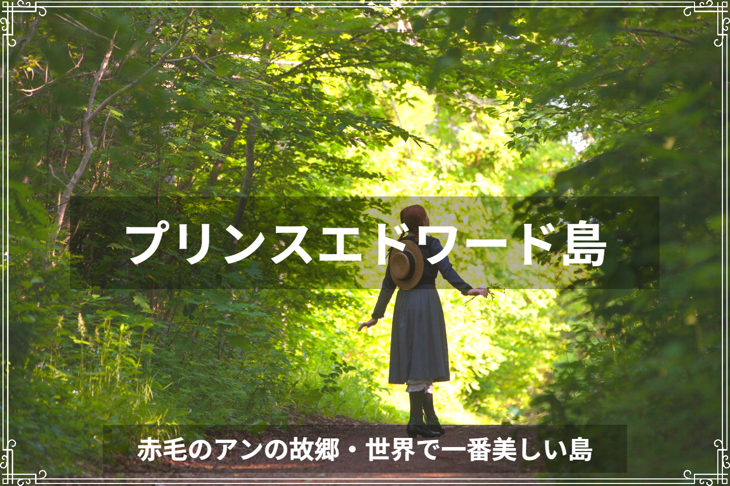 プリンスエドワード島